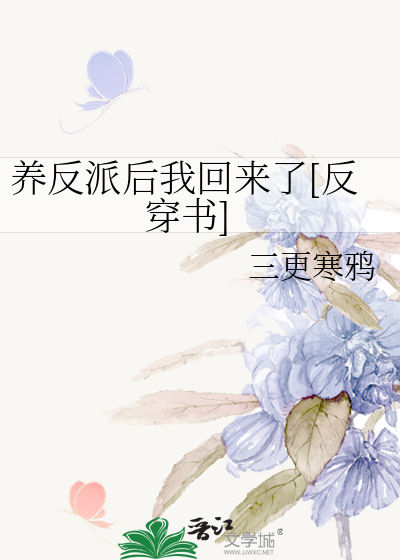 养反派后我回来了[反穿书]