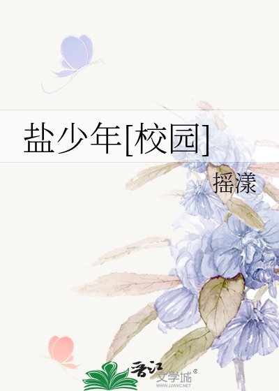 盐少年[校园]