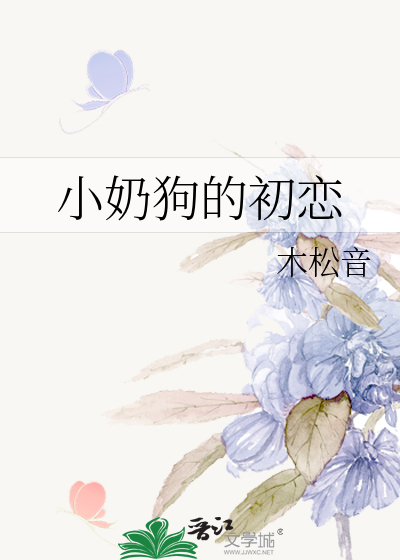 小奶狗的初恋