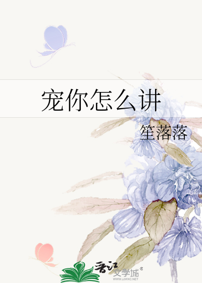 宠你怎么讲