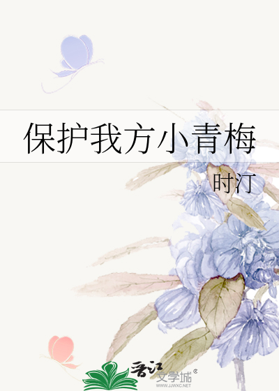 保护我方小青梅