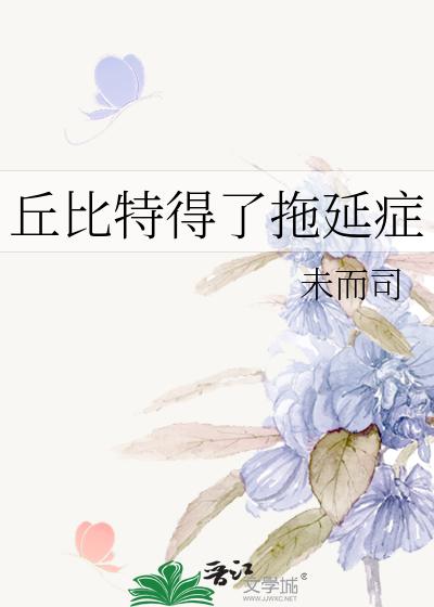 丘比特得了拖延症