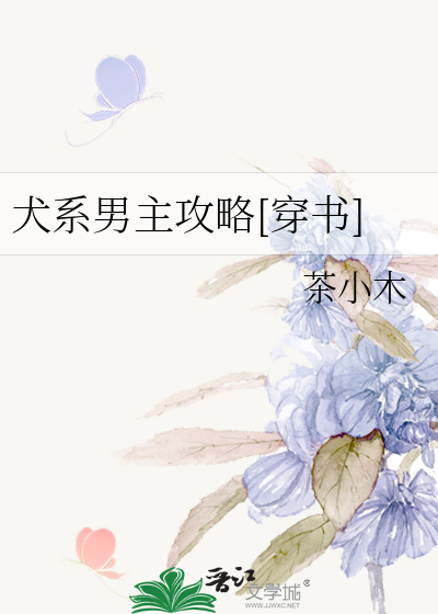 犬系男主攻略[穿书]