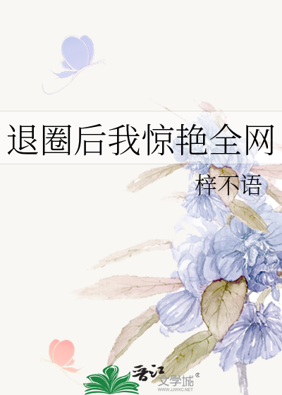 退圈后我惊艳全网