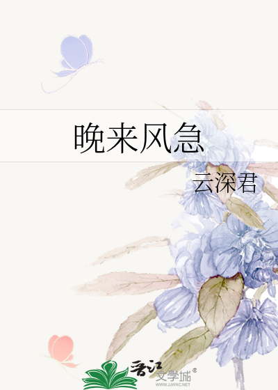 晚来风急
