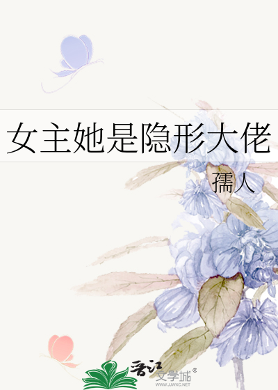 女主她是隐形大佬