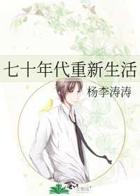 七十年代重新生活