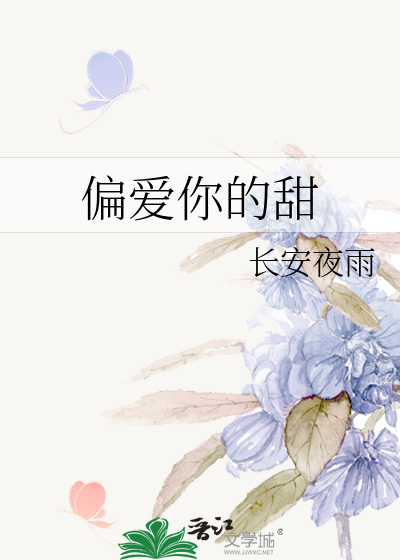 偏爱你的甜