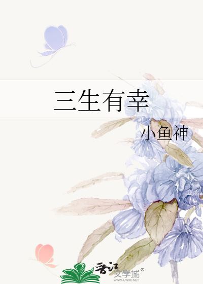 三生有幸