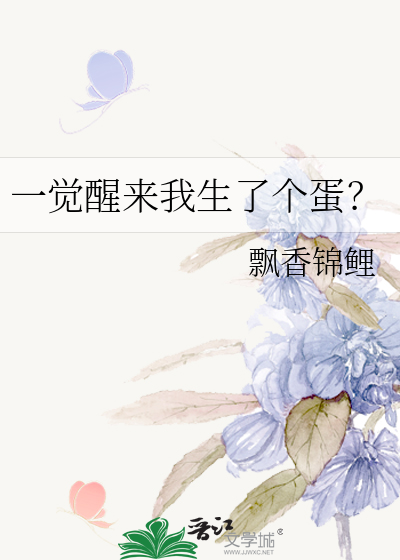 一觉醒来我生了个蛋？