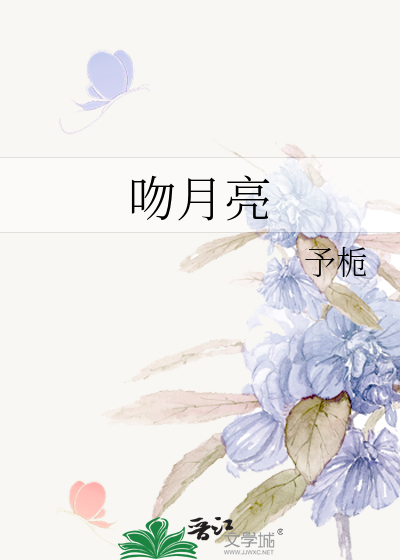 吻月亮