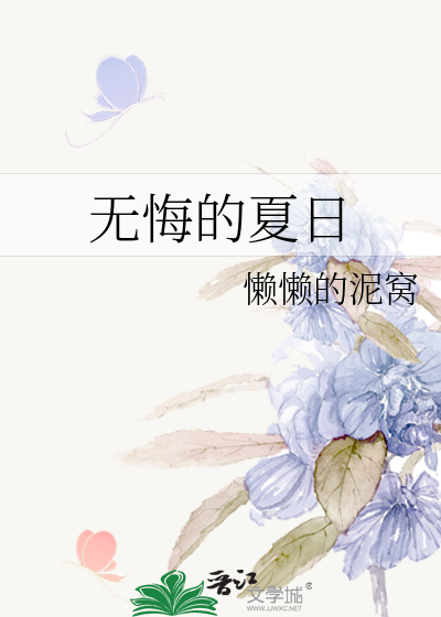 无悔的夏日