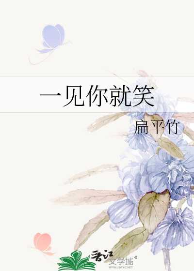 一见你就笑
