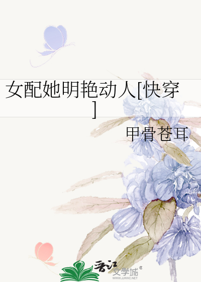 女配她明艳动人[快穿]