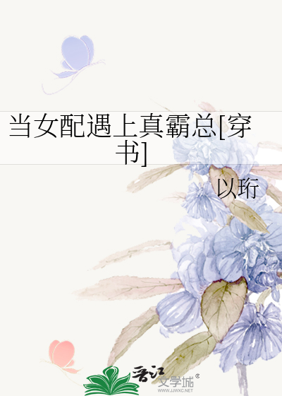 当女配遇上真霸总[穿书]