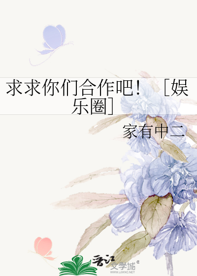 求求你们合作吧！［娱乐圈］
