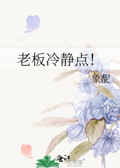 老板冷静点！
