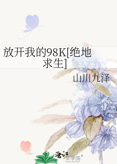 放开我的98K[绝地求生]