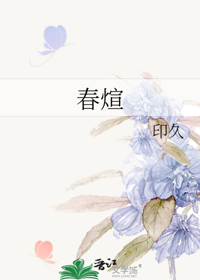 春煊