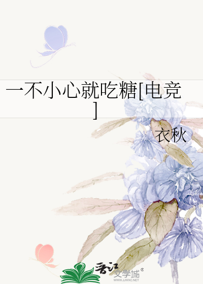 一不小心就吃糖[电竞]