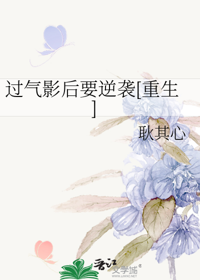 过气影后要逆袭[重生]