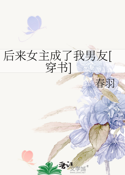 后来女主成了我男友[穿书]