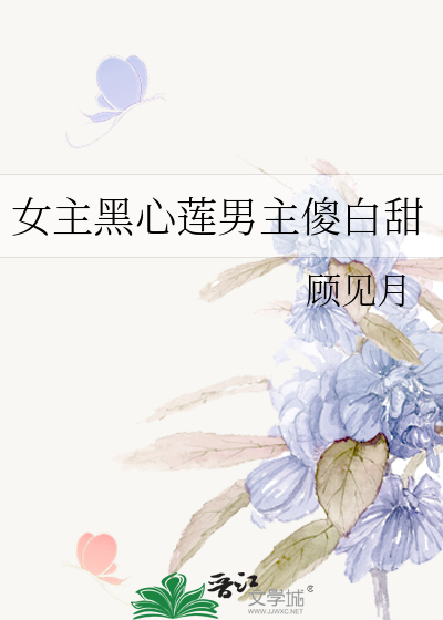 女主黑心莲男主傻白甜