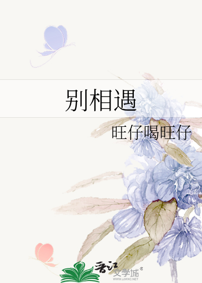 别相遇