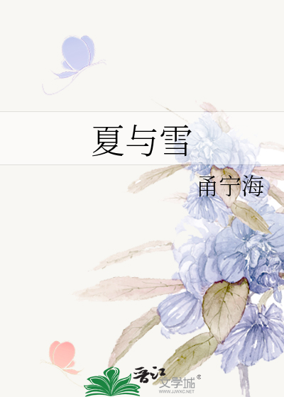 夏与雪