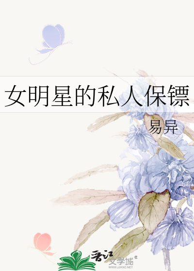 女明星的私人保镖