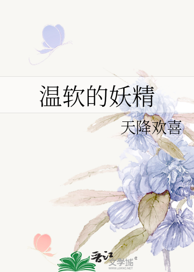 温软的妖精