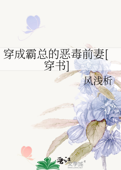 穿成霸总的恶毒前妻[穿书]