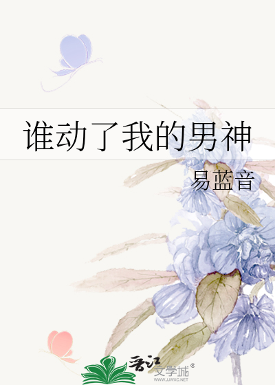 谁动了我的男神