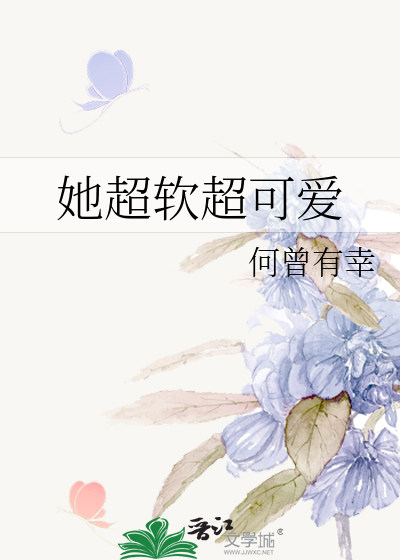 她超软超可爱