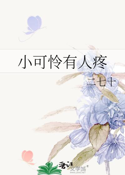 小可怜有人疼