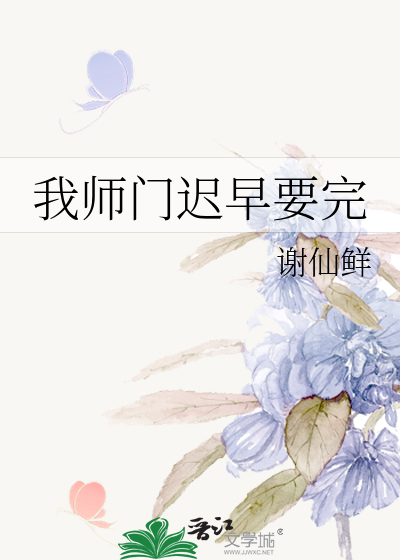 我师门迟早要完