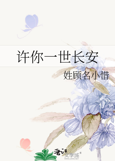 许你一世长安