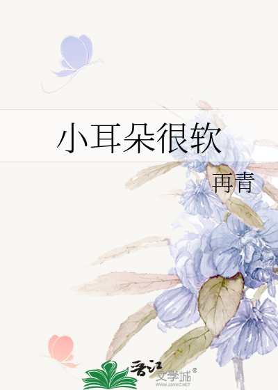 小耳朵很软