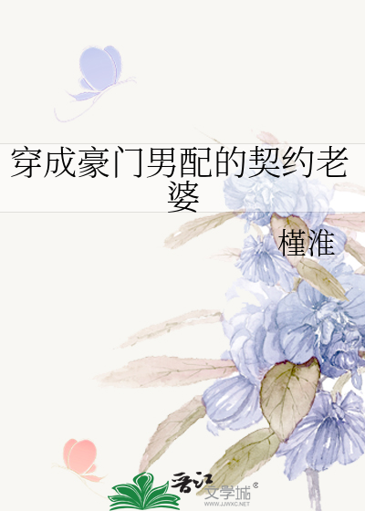 穿成豪门男配的契约老婆