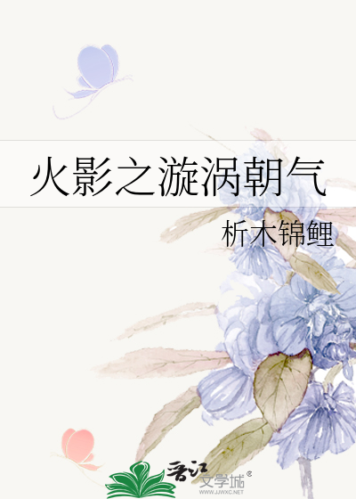火影之漩涡朝气