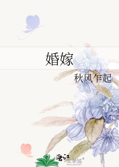 婚嫁
