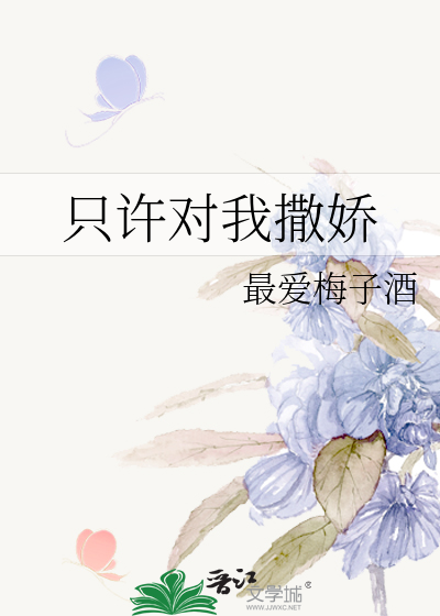 只许对我撒娇