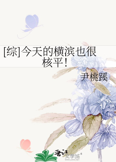 [综]今天的横滨也很核平！