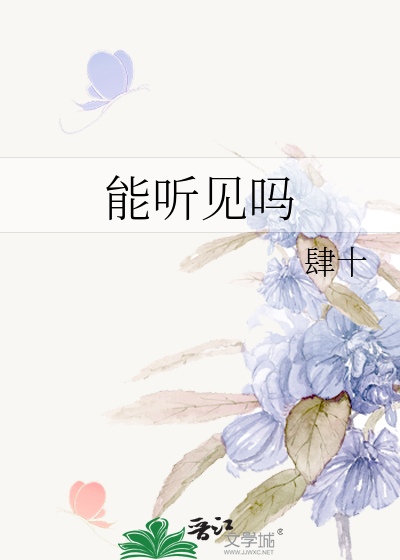 能听见吗