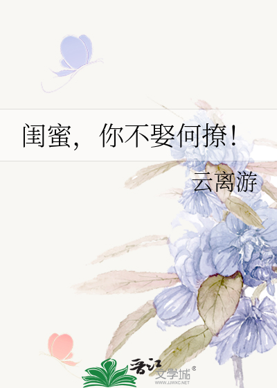 闺蜜，你不娶何撩！