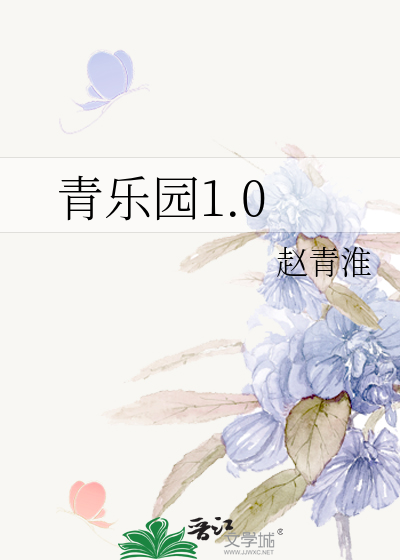 青乐园1.0