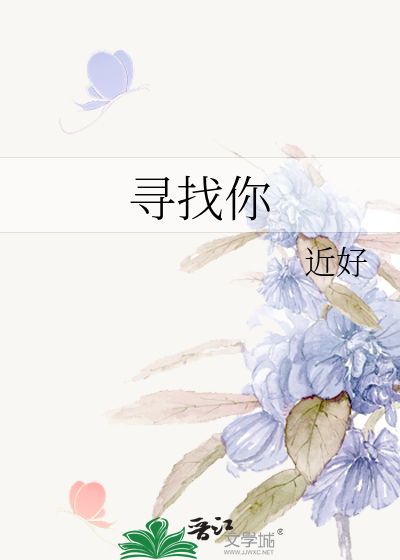 寻找你