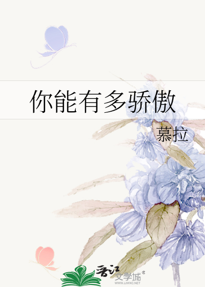 你能有多骄傲