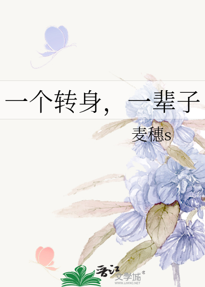 一个转身，一辈子