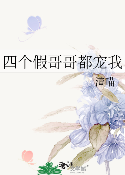 四个假哥哥都宠我